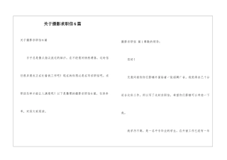 关于摄影求职信6篇