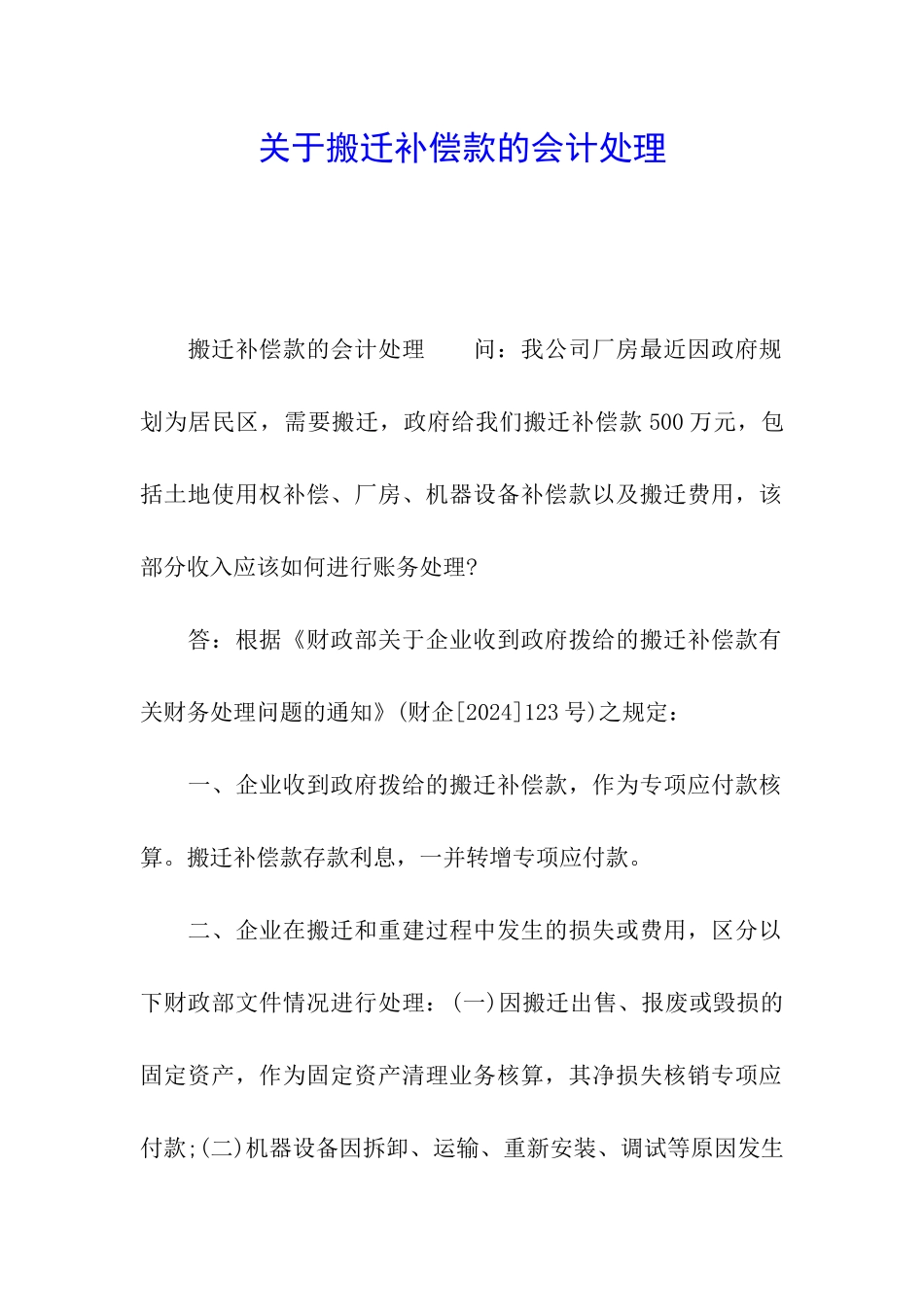 关于搬迁补偿款的会计处理_第1页