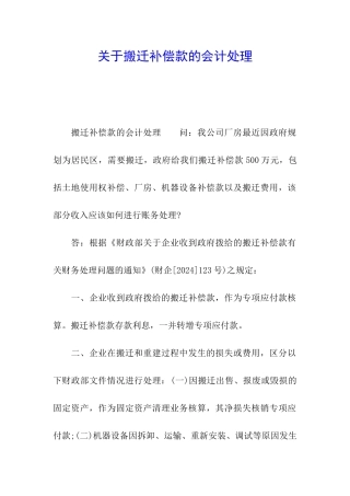 关于搬迁补偿款的会计处理
