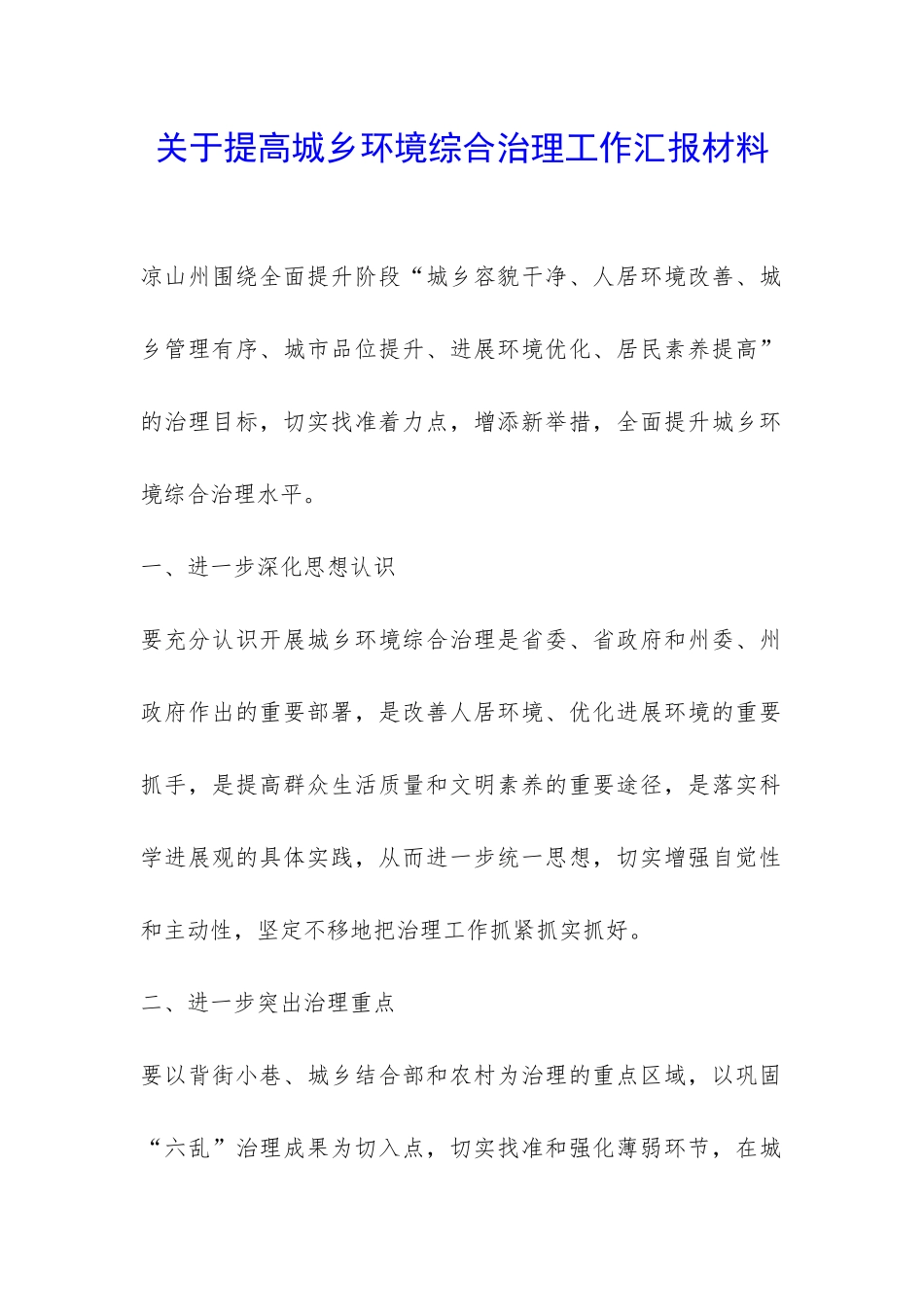 关于提高城乡环境综合治理工作汇报材料-_第1页