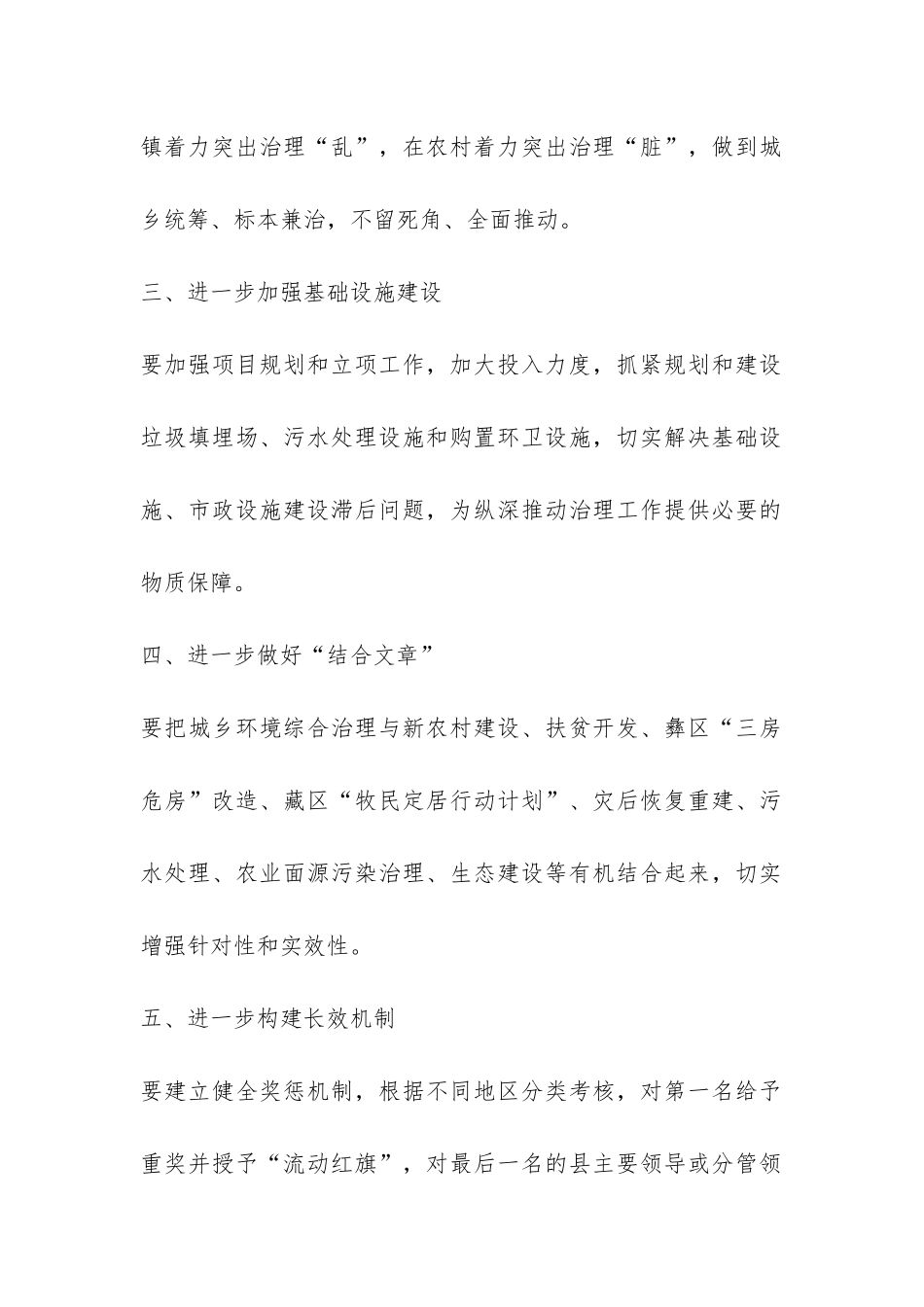 关于提高城乡环境综合治理工作汇报材料-_第2页