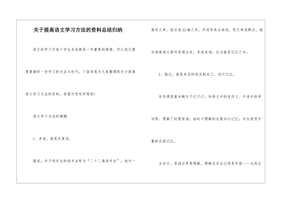 关于提高语文学习方法的资料总结归纳_第1页
