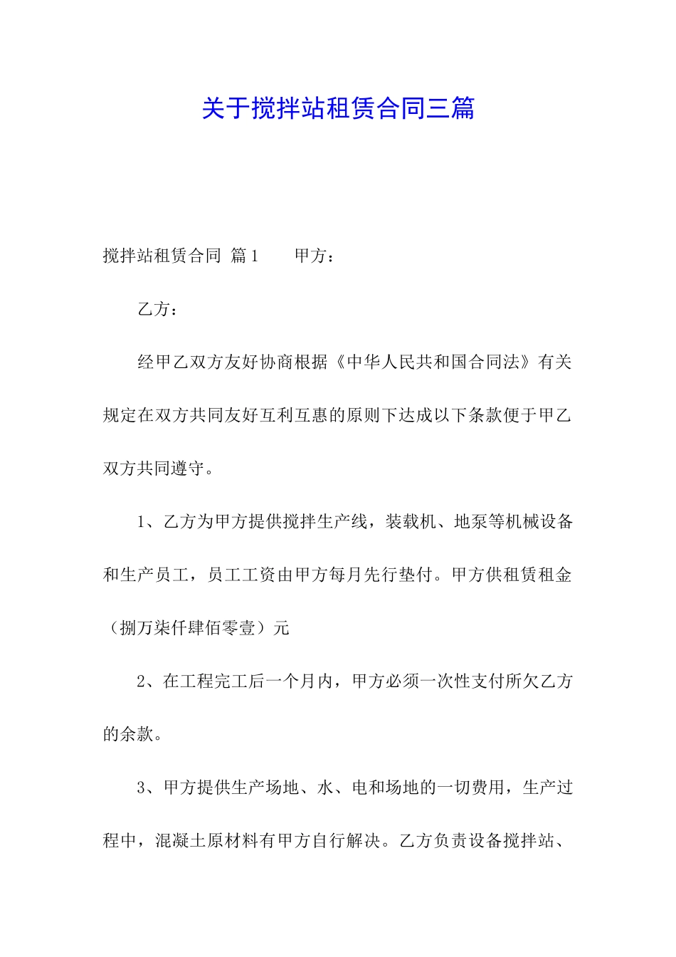 关于搅拌站租赁合同三篇_第1页