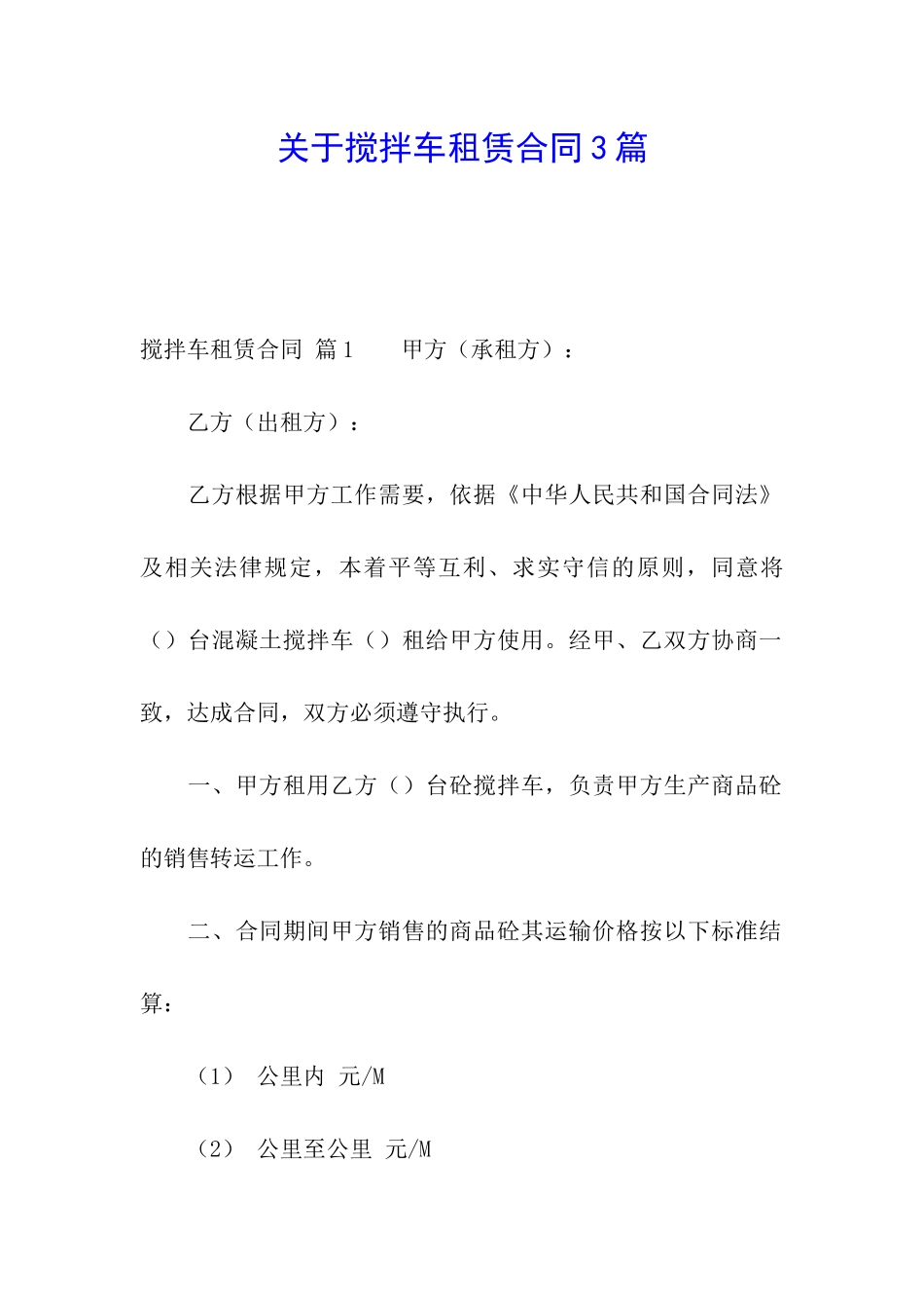 关于搅拌车租赁合同3篇_第1页