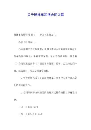 关于搅拌车租赁合同3篇