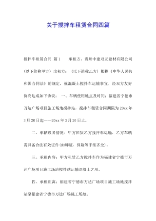 关于搅拌车租赁合同四篇