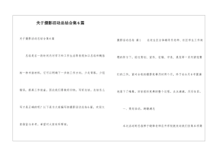关于摄影活动总结合集6篇