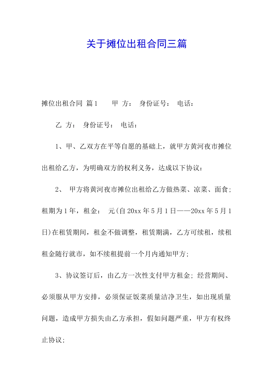 关于摊位出租合同三篇_第1页