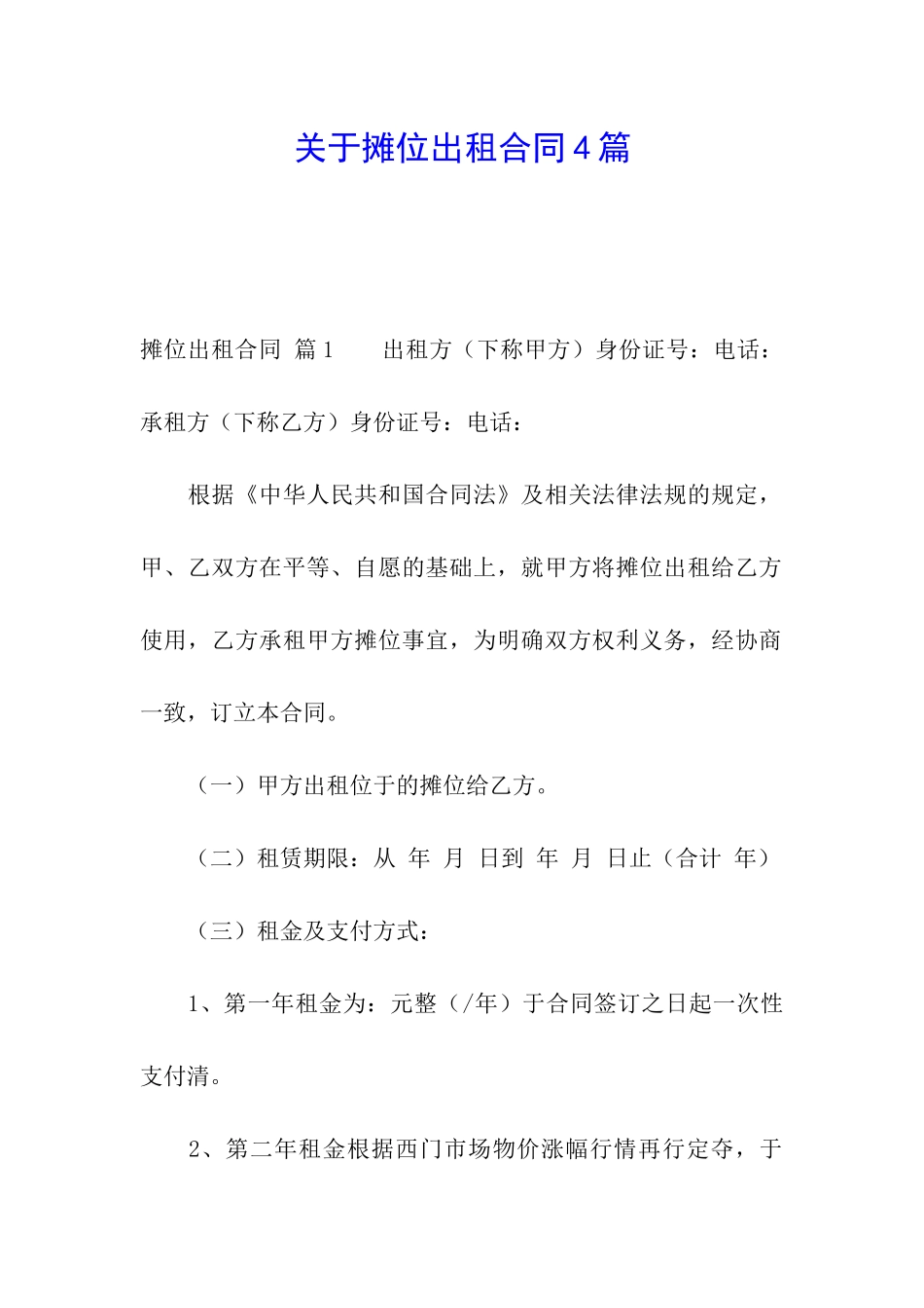 关于摊位出租合同4篇_第1页