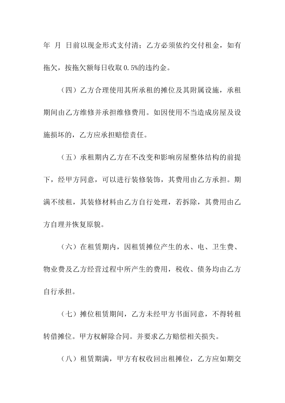 关于摊位出租合同4篇_第2页