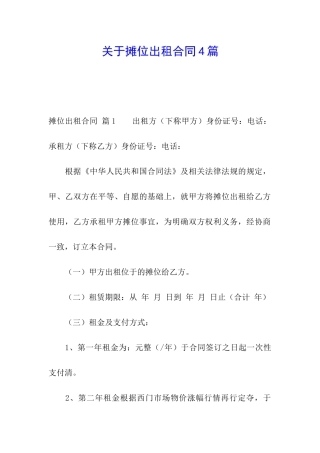 关于摊位出租合同4篇