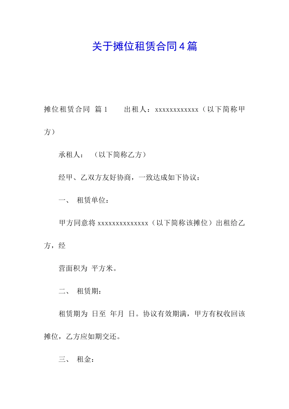 关于摊位租赁合同4篇_第1页