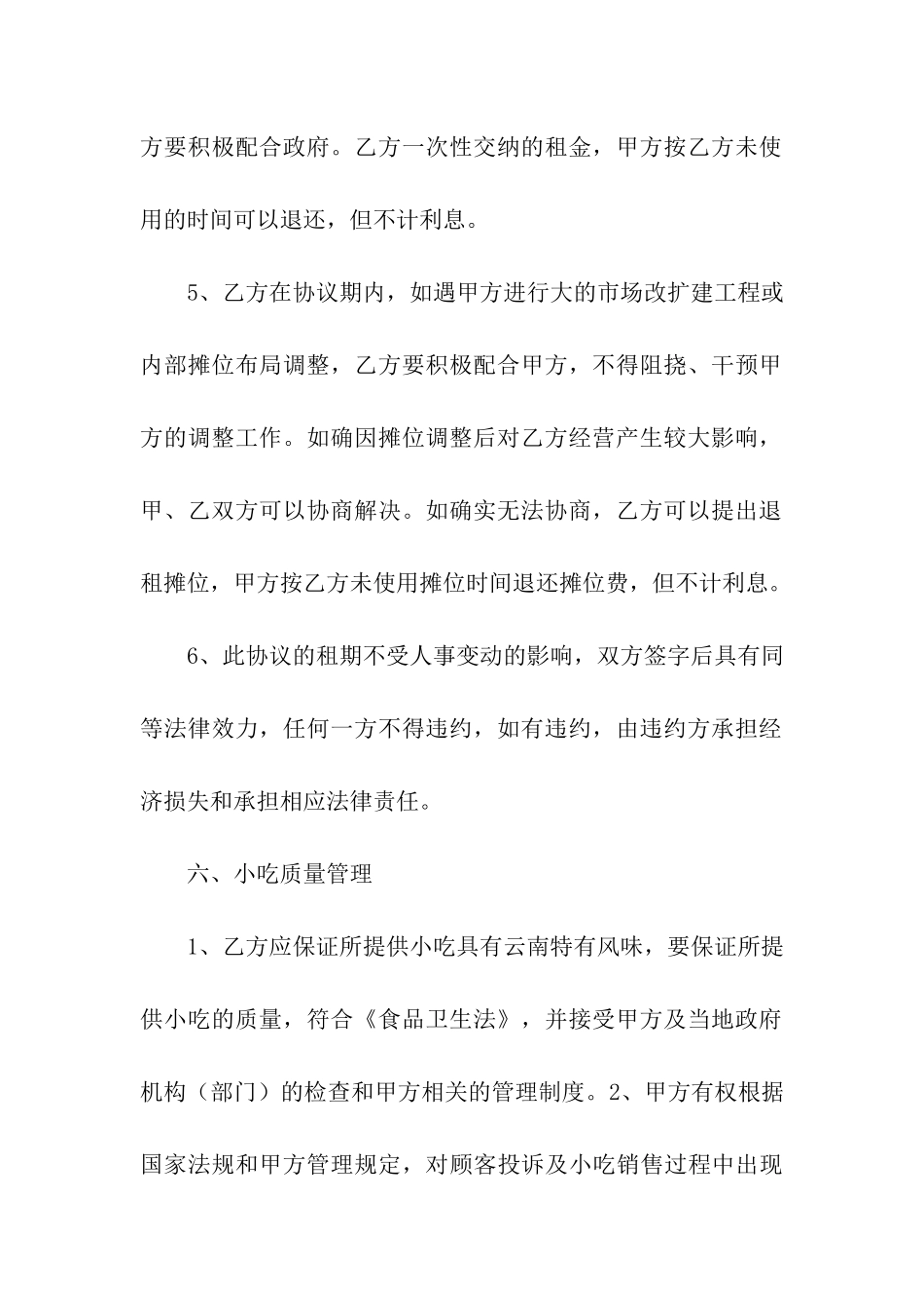 关于摊位租赁合同4篇_第3页