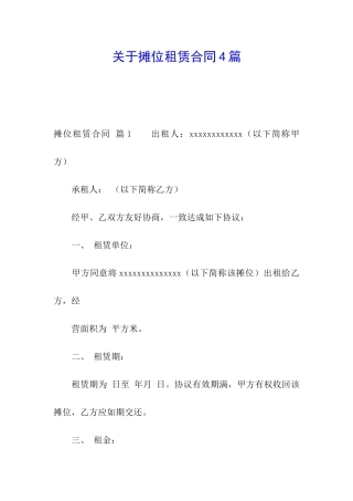 关于摊位租赁合同4篇