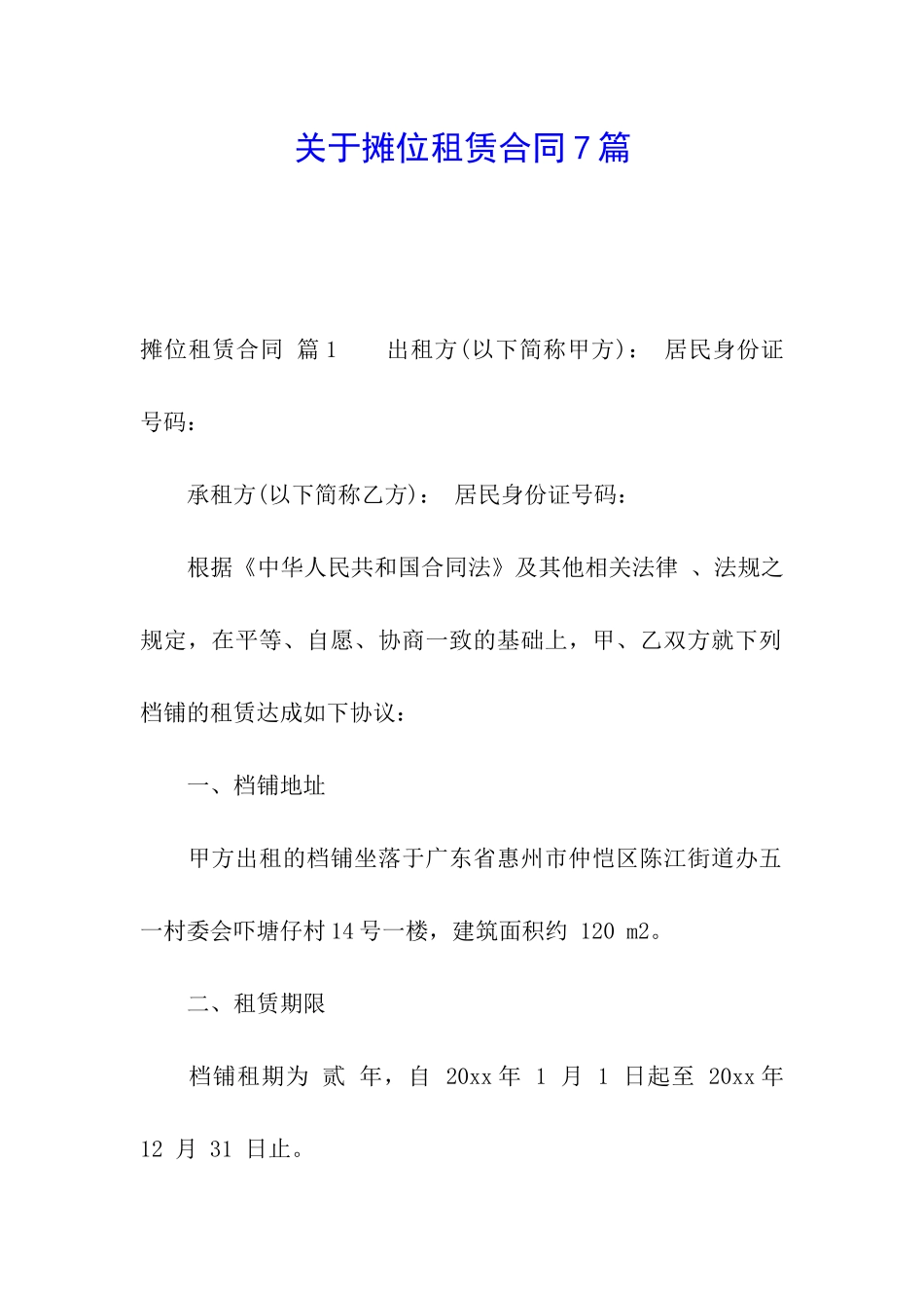 关于摊位租赁合同7篇_第1页