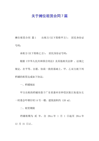 关于摊位租赁合同7篇