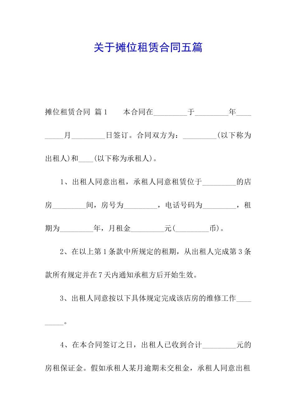 关于摊位租赁合同五篇_第1页