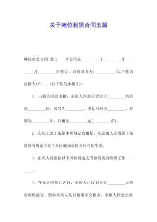 关于摊位租赁合同五篇