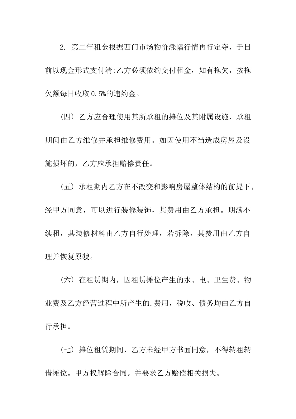 关于摊位租赁合同3篇_第2页