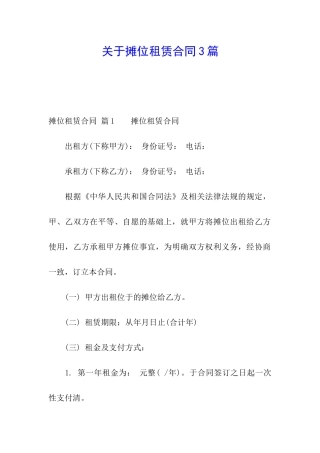 关于摊位租赁合同3篇