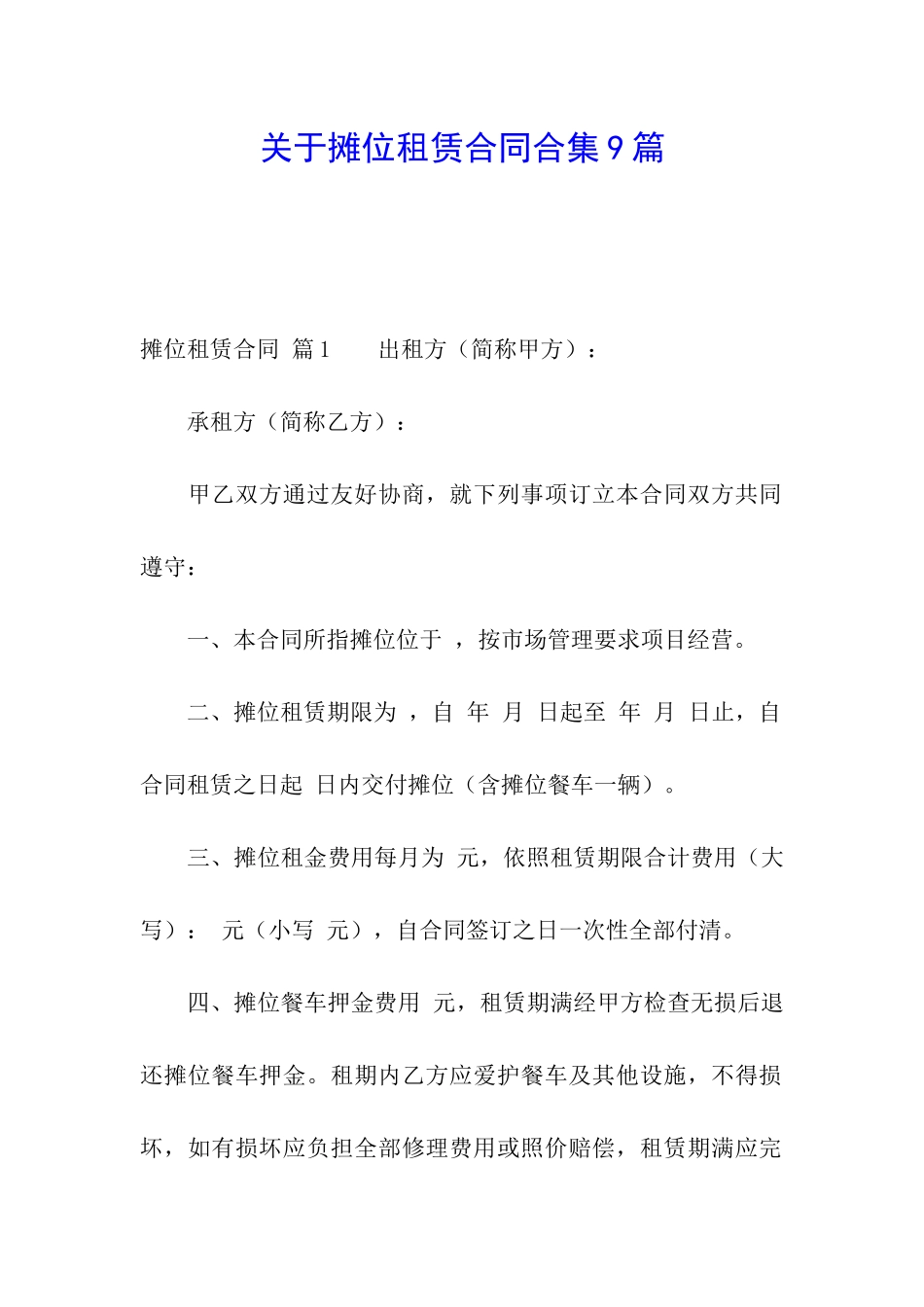 关于摊位租赁合同合集9篇_第1页