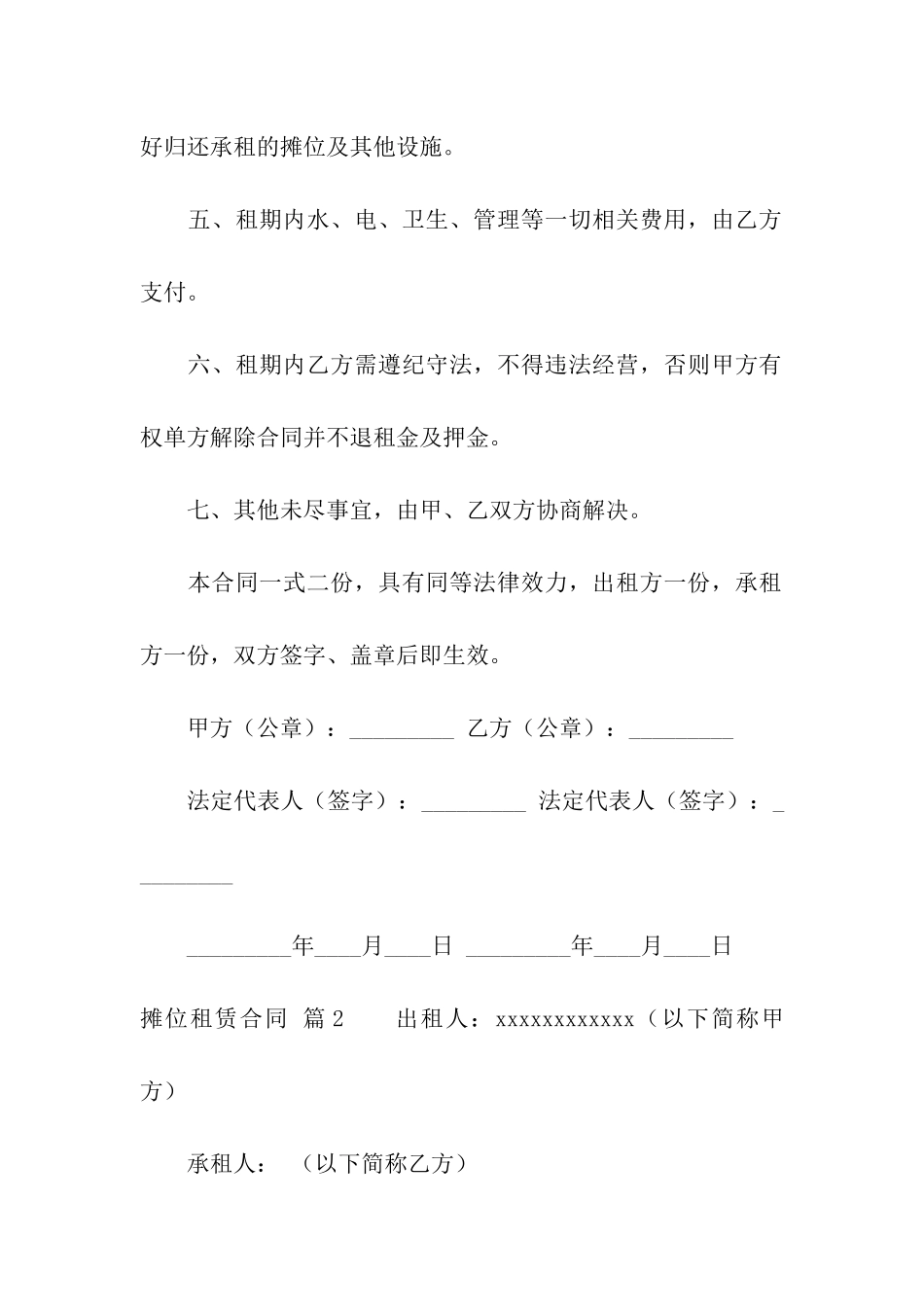 关于摊位租赁合同合集9篇_第2页