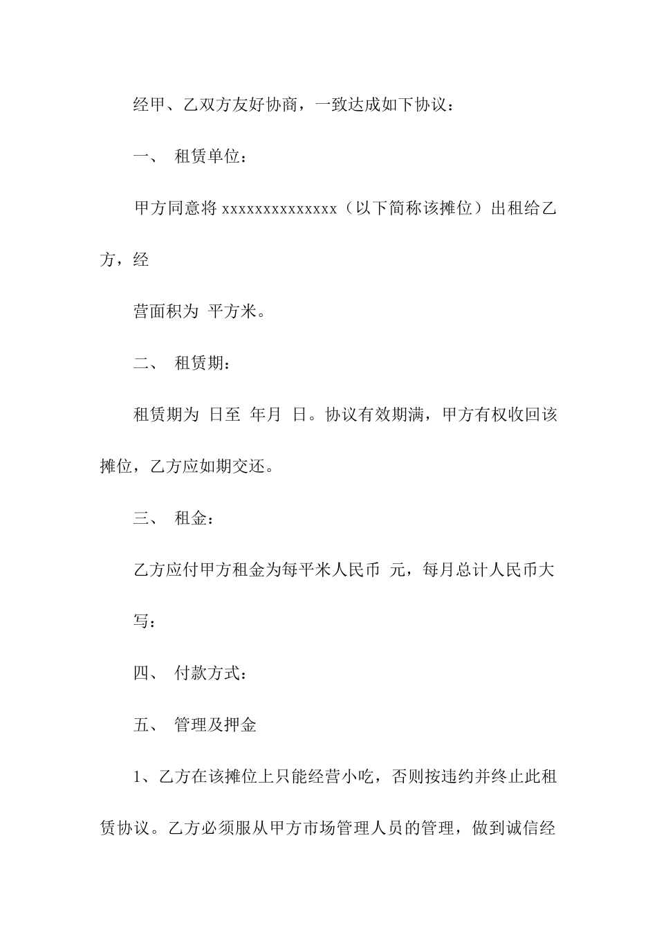 关于摊位租赁合同合集9篇_第3页