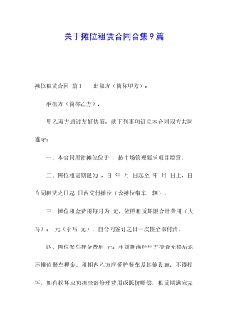 关于摊位租赁合同合集9篇