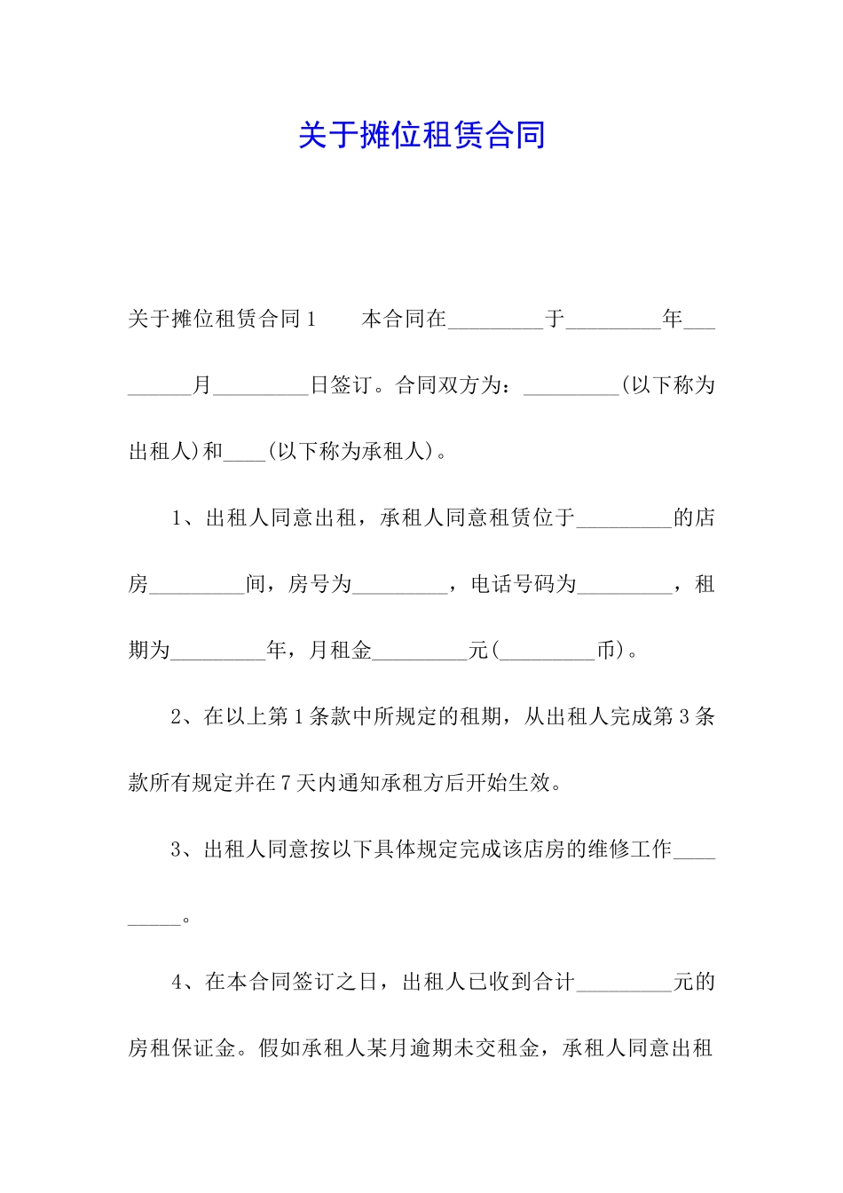 关于摊位租赁合同_第1页