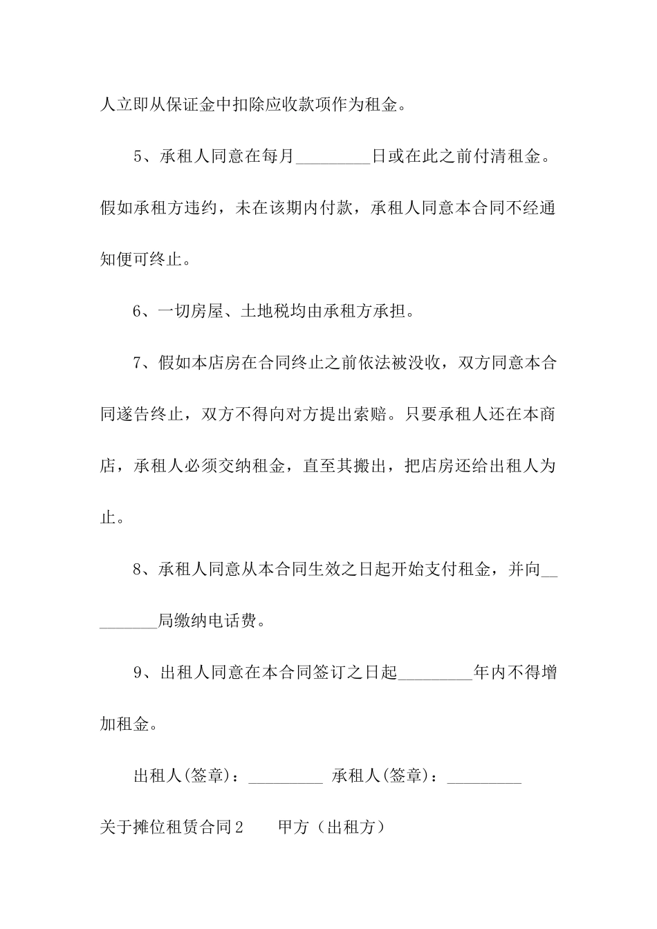 关于摊位租赁合同_第2页