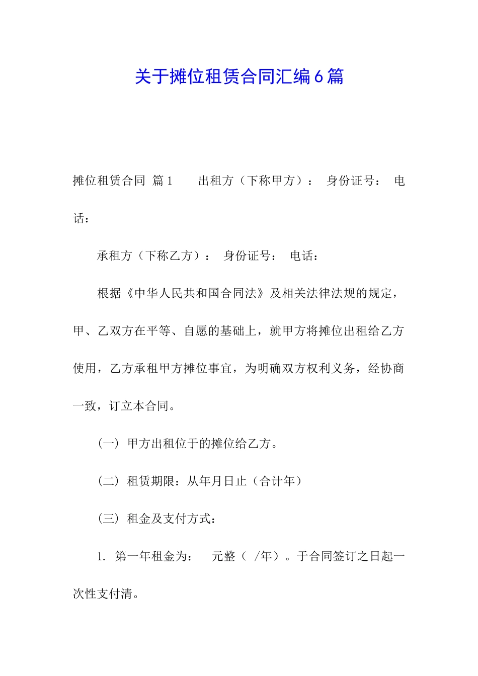 关于摊位租赁合同汇编6篇_第1页