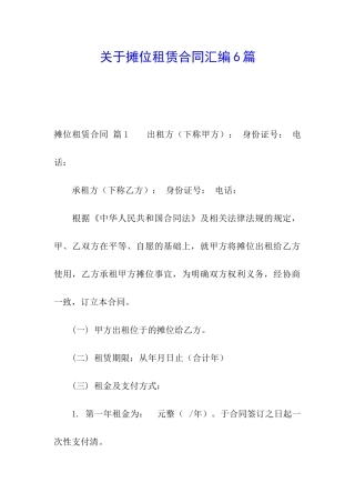 关于摊位租赁合同汇编6篇
