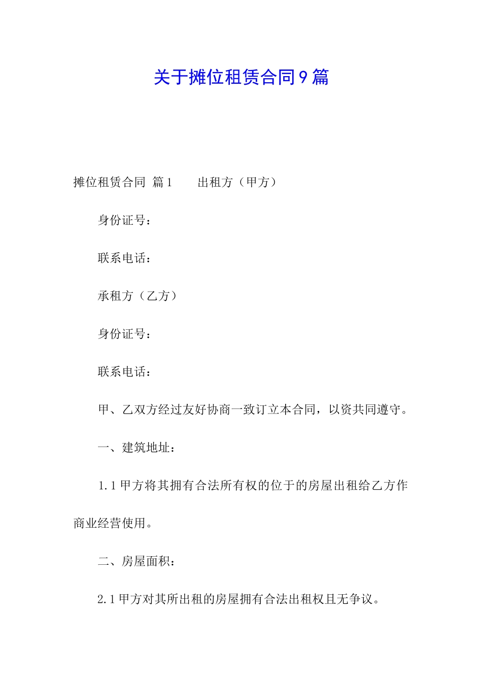 关于摊位租赁合同9篇_第1页