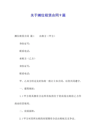 关于摊位租赁合同9篇