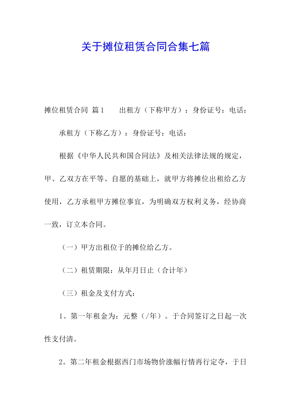 关于摊位租赁合同合集七篇_第1页