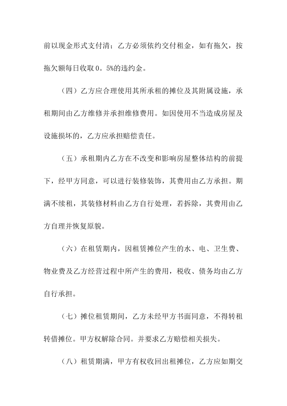 关于摊位租赁合同合集七篇_第2页