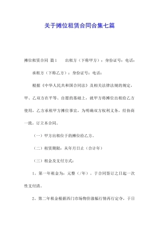 关于摊位租赁合同合集七篇