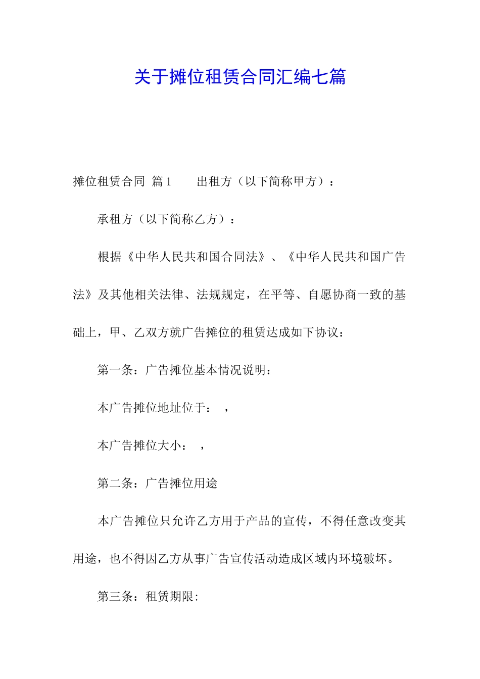 关于摊位租赁合同汇编七篇_第1页