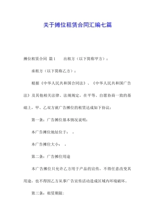 关于摊位租赁合同汇编七篇