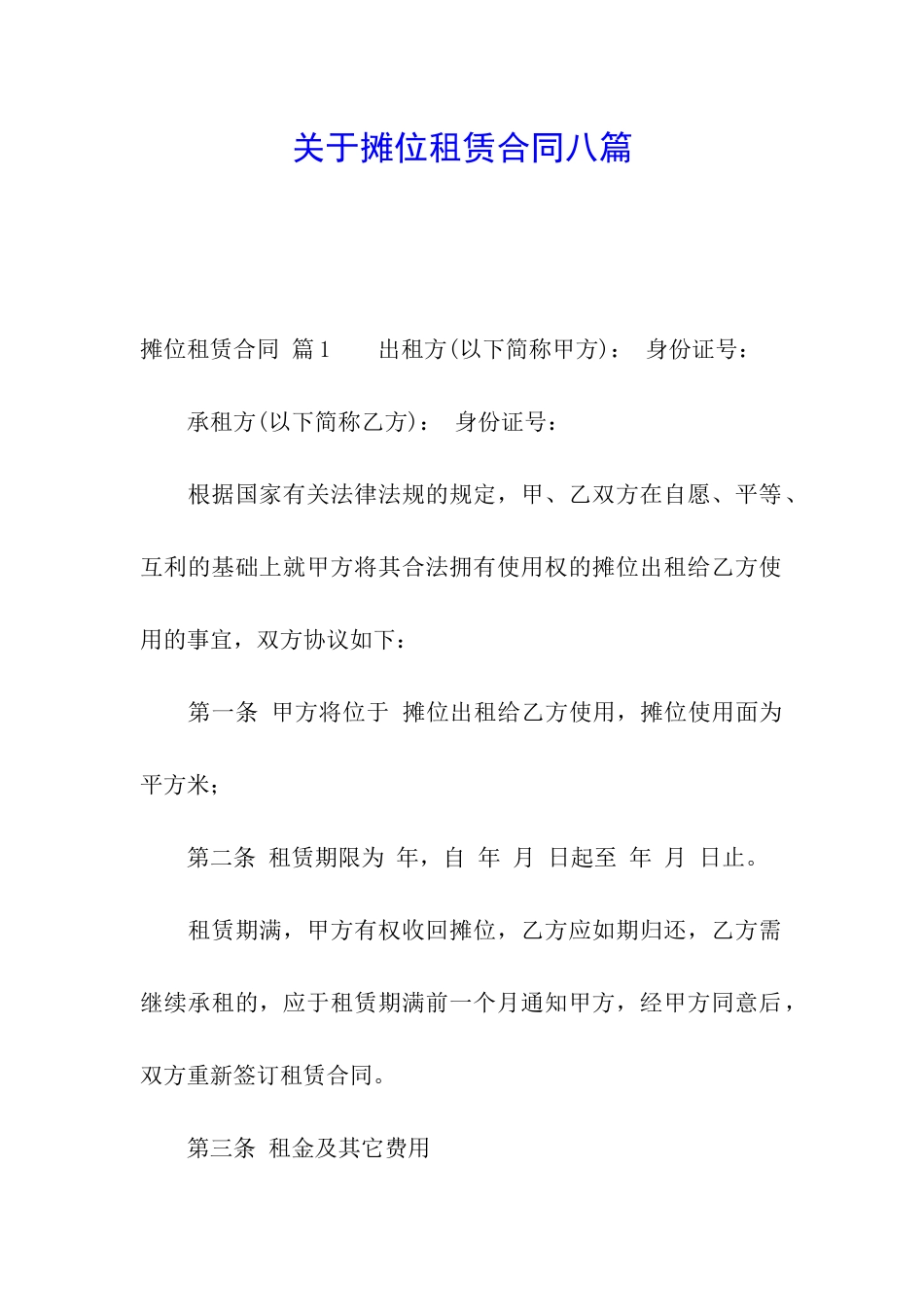 关于摊位租赁合同八篇_第1页