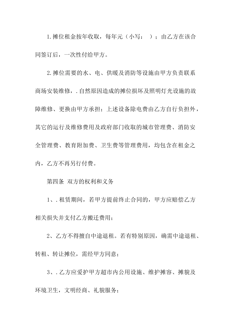 关于摊位租赁合同八篇_第2页