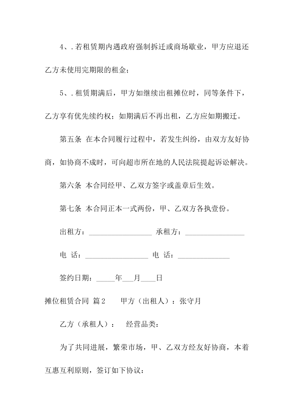 关于摊位租赁合同八篇_第3页