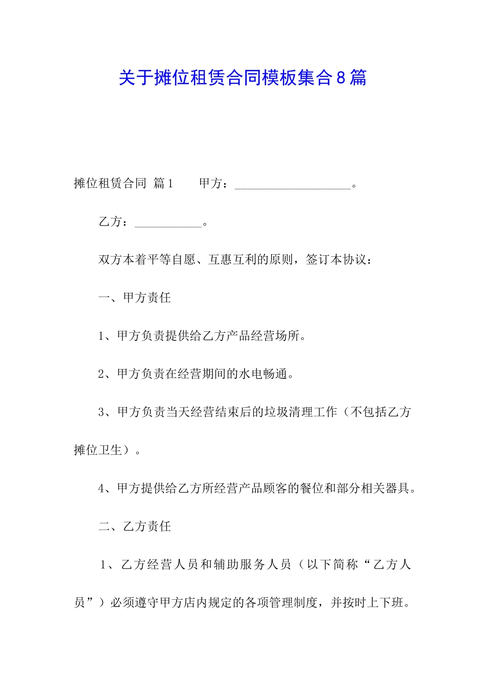 关于摊位租赁合同模板集合8篇_第1页
