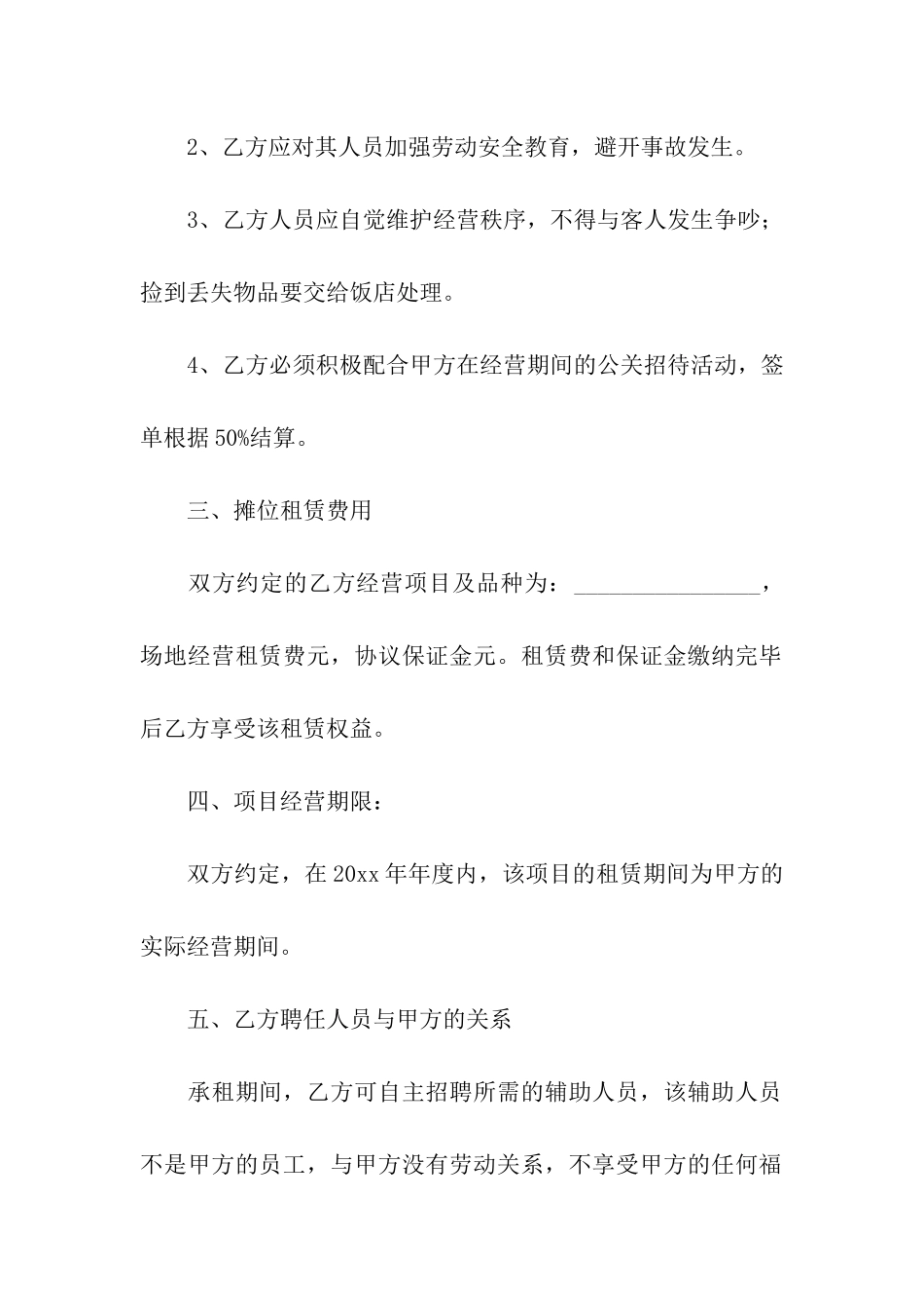 关于摊位租赁合同模板集合8篇_第2页