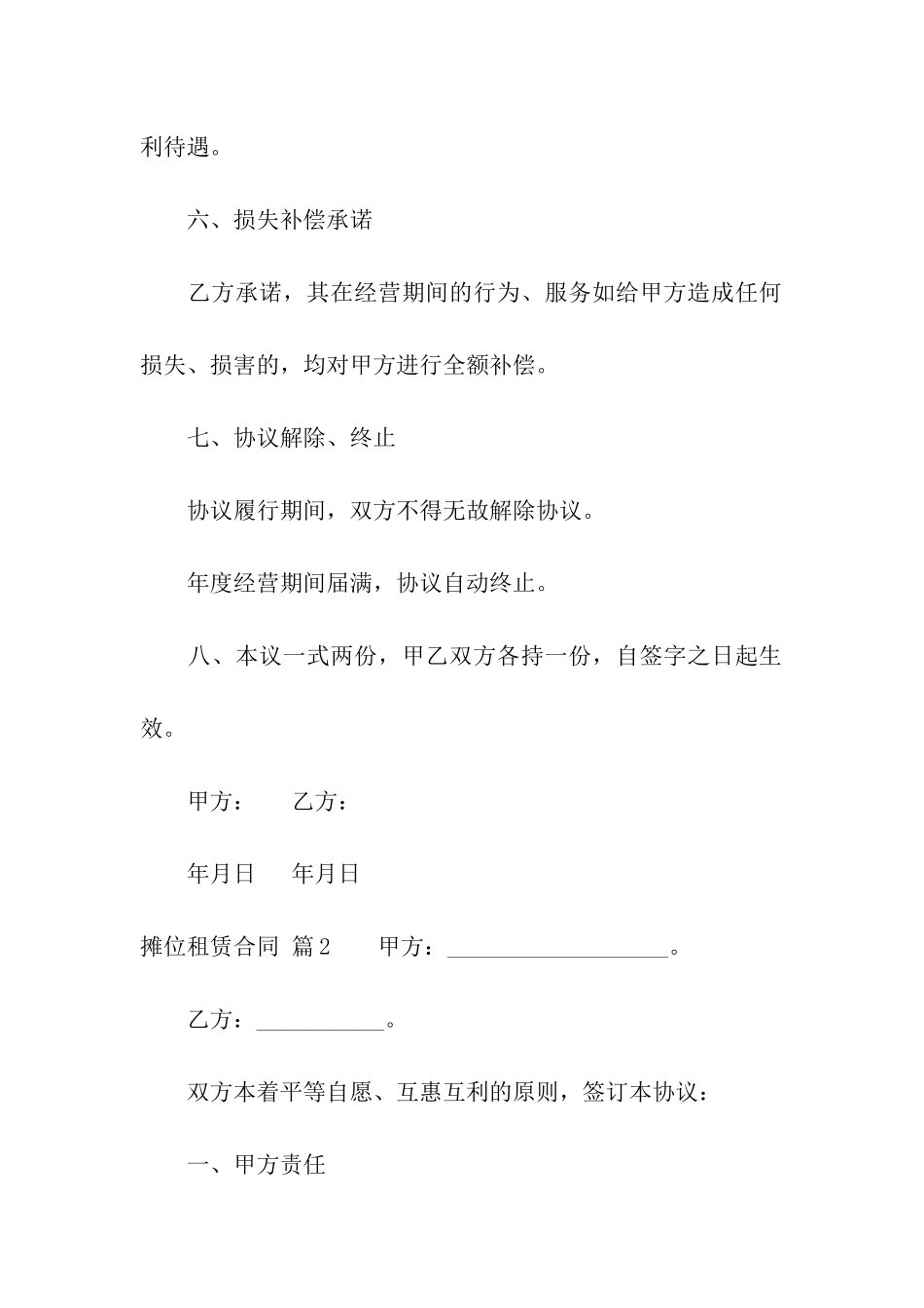 关于摊位租赁合同模板集合8篇_第3页