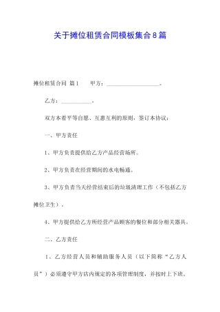 关于摊位租赁合同模板集合8篇