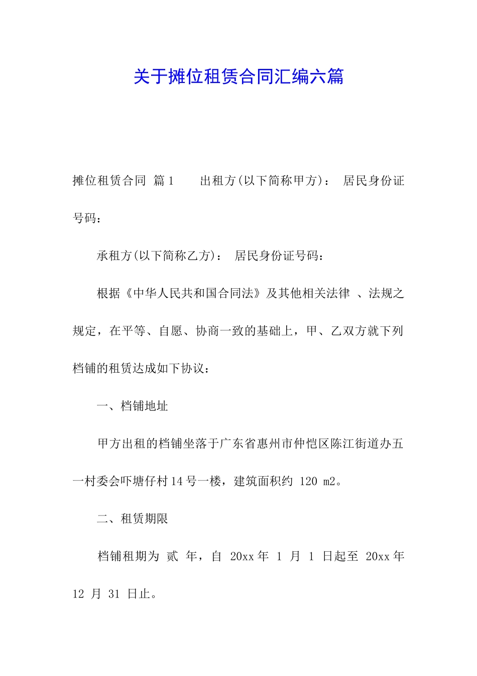 关于摊位租赁合同汇编六篇_第1页