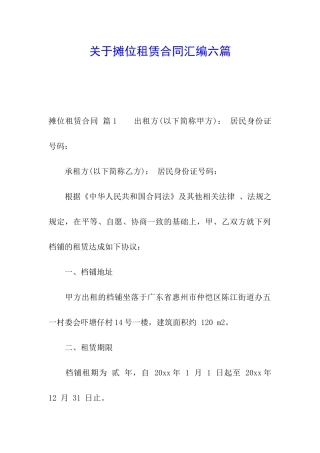 关于摊位租赁合同汇编六篇