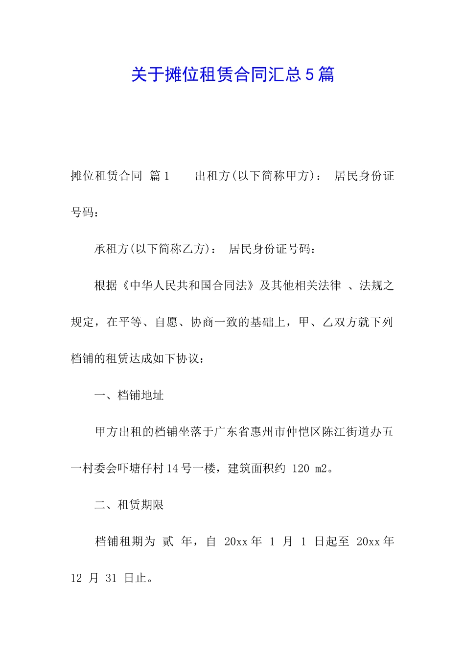 关于摊位租赁合同汇总5篇_第1页