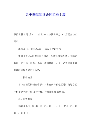 关于摊位租赁合同汇总5篇